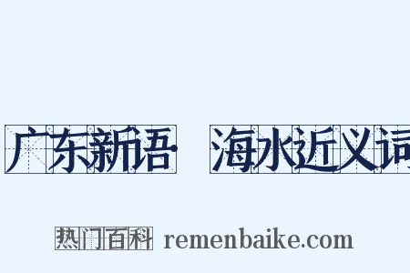 广东新语·海水近义词是什么意思的图片